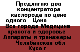 Предлагаю два концентратора кислорода по цене одного › Цена ­ 300 000 - Все города Медицина, красота и здоровье » Аппараты и тренажеры   . Челябинская обл.,Куса г.